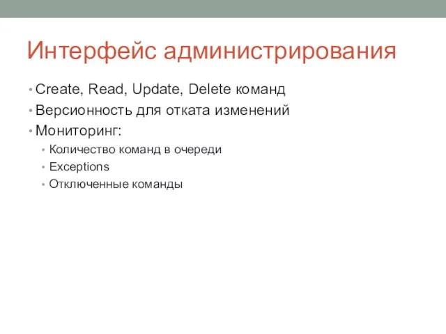 Интерфейс администрирования Create, Read, Update, Delete команд Версионность для отката изменений Мониторинг: