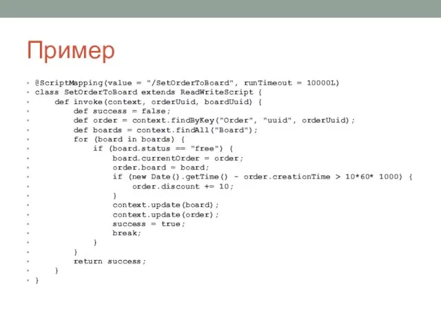 Пример @ScriptMapping(value = "/SetOrderToBoard", runTimeout = 10000L) class SetOrderToBoard extends ReadWriteScript {