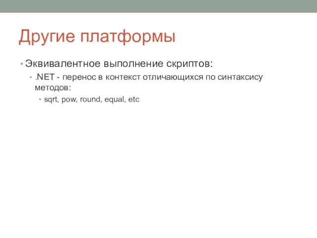 Другие платформы Эквивалентное выполнение скриптов: .NET - перенос в контекст отличающихся по