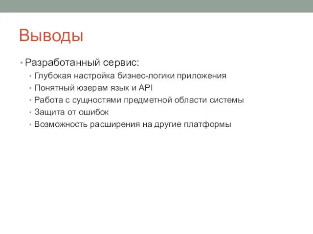 Выводы Разработанный сервис: Глубокая настройка бизнес-логики приложения Понятный юзерам язык и API