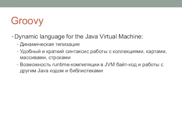 Groovy Dynamic language for the Java Virtual Machine: Динамическая типизация Удобный и