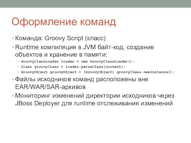 Оформление команд Команда: Groovy Script (класс) Runtime компиляция в JVM байт-код, создание