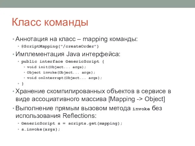 Класс команды Аннотация на класс – mapping команды: @ScriptMapping("/createOrder") Имплементация Java интерфейса: