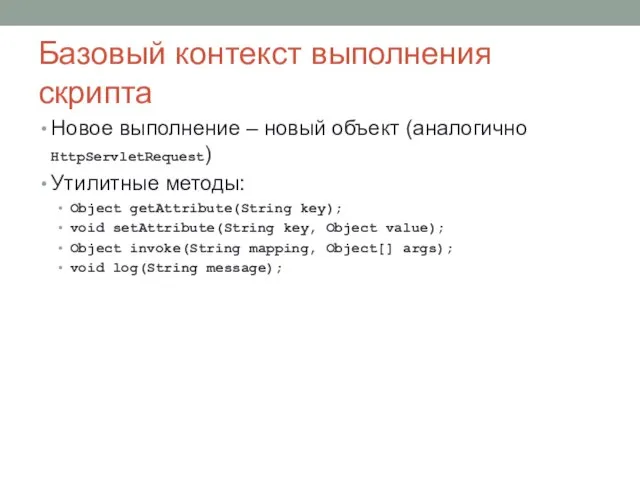 Базовый контекст выполнения скрипта Новое выполнение – новый объект (аналогично HttpServletRequest) Утилитные