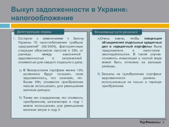 Выкуп задолженности в Украине: налогообложение Согласно с изменениями к Закону Украины “О