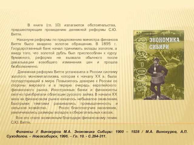 Финансы // Винокуров М.А. Экономика Сибири: 1900 – 1928 / М.А. Винокуров,