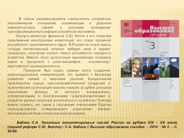 Бабаев С.А. Эволюция внешнеторговых связей России на рубеже XIX – XX веков