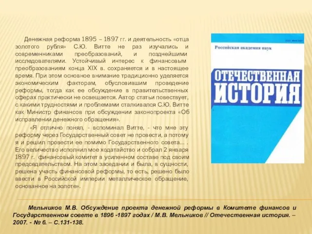 Мельников М.В. Обсуждение проекта денежной реформы в Комитете финансов и Государственном совете