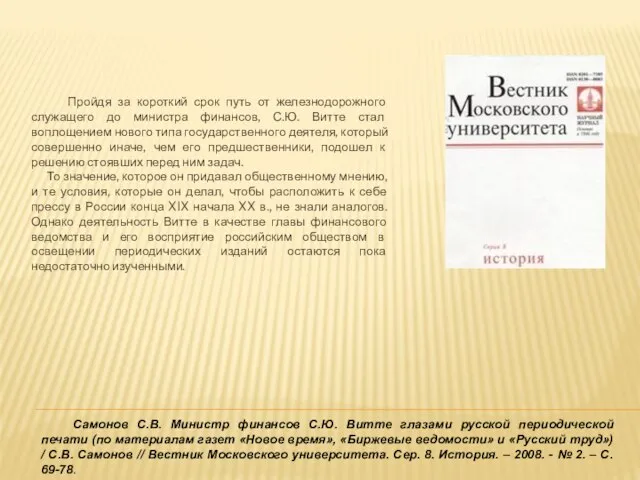 Самонов С.В. Министр финансов С.Ю. Витте глазами русской периодической печати (по материалам