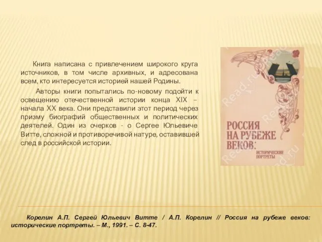 Книга написана с привлечением широкого круга источников, в том числе архивных, и