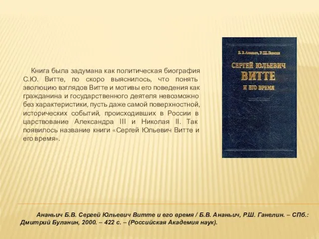 Книга была задумана как политическая биография С.Ю. Витте, по скоро выяснилось, что