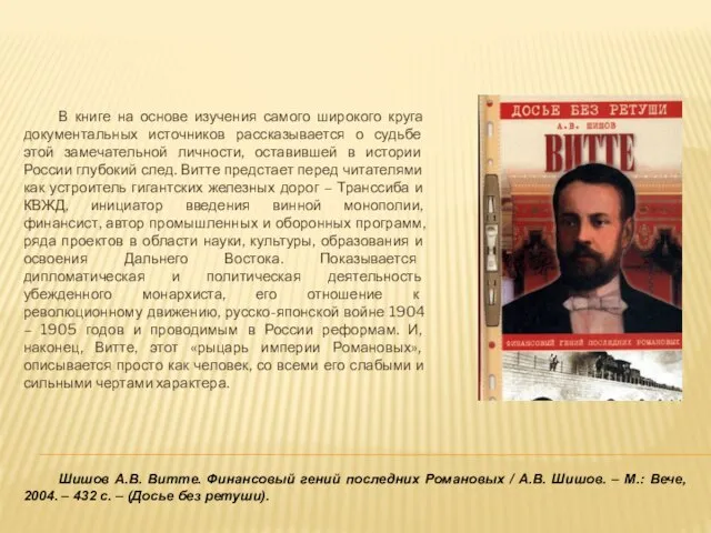 Шишов А.В. Витте. Финансовый гений последних Романовых / А.В. Шишов. – М.: