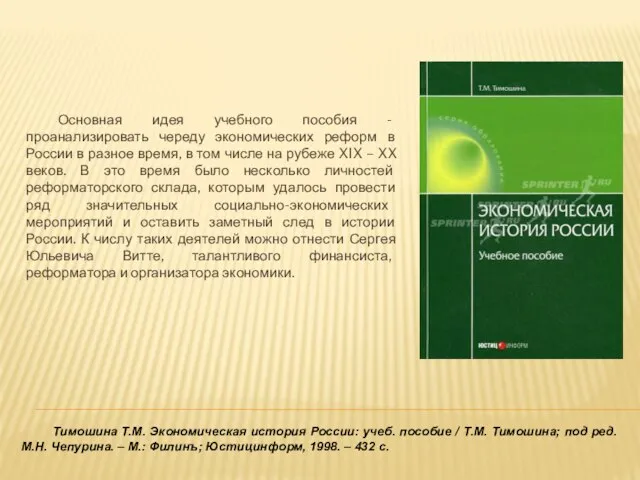 Тимошина Т.М. Экономическая история России: учеб. пособие / Т.М. Тимошина; под ред.