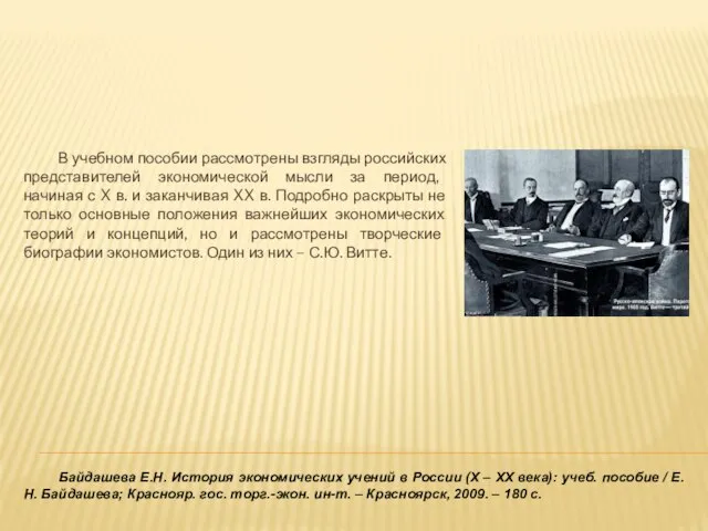 Байдашева Е.Н. История экономических учений в России (X – XX века): учеб.