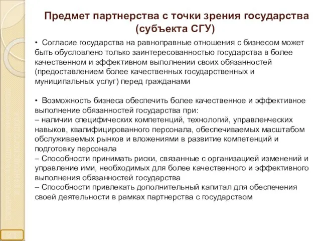 Предмет партнерства с точки зрения государства (субъекта СГУ) • Согласие государства на