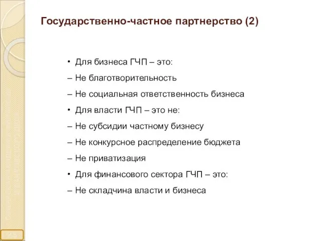 Государственно-частное партнерство (2) • Для бизнеса ГЧП – это: – Не благотворительность