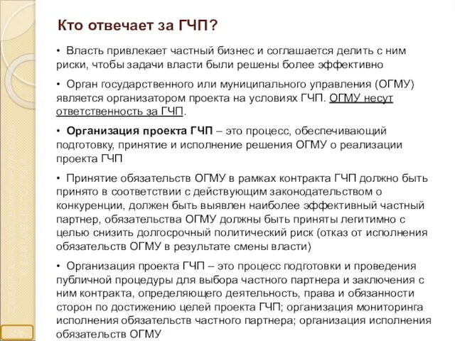 Кто отвечает за ГЧП? • Власть привлекает частный бизнес и соглашается делить