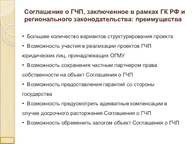 Соглашение о ГЧП, заключенное в рамках ГК РФ и регионального законодательства: преимущества