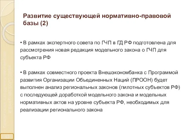 Развитие существующей нормативно-правовой базы (2) • В рамках экспертного совета по ГЧП