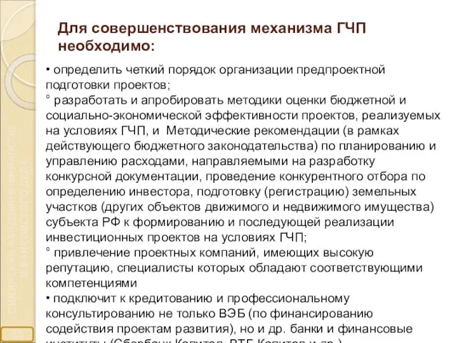 Для совершенствования механизма ГЧП необходимо: • определить четкий порядок организации предпроектной подготовки