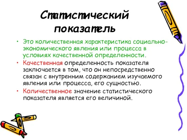 Статистический показатель Это количественная характеристика социально-экономического явления или процесса в условиях качественной