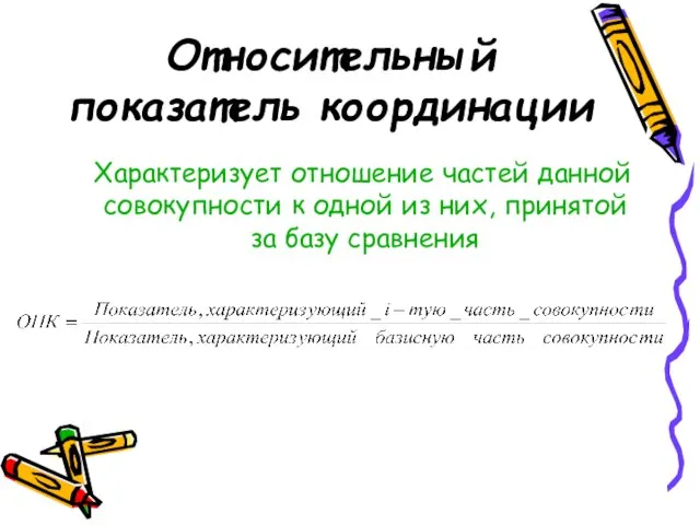 Относительный показатель координации Характеризует отношение частей данной совокупности к одной из них, принятой за базу сравнения