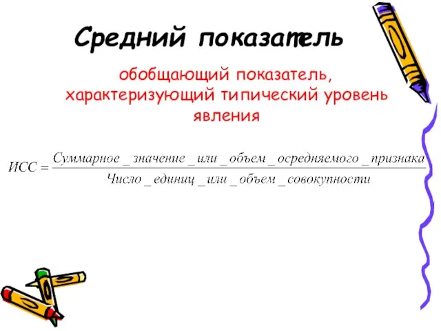 Средний показатель обобщающий показатель, характеризующий типический уровень явления