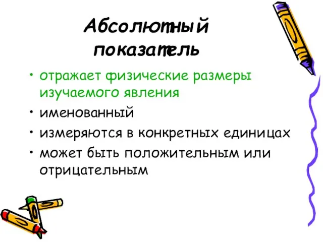 Абсолютный показатель отражает физические размеры изучаемого явления именованный измеряются в конкретных единицах