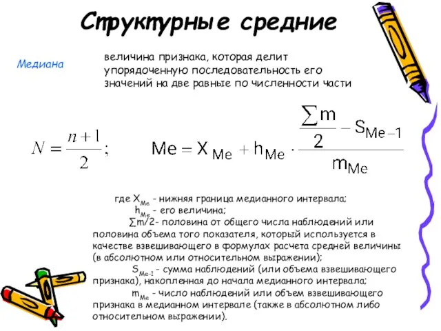 Структурные средние Медиана величина признака, которая делит упорядоченную последовательность его значений на