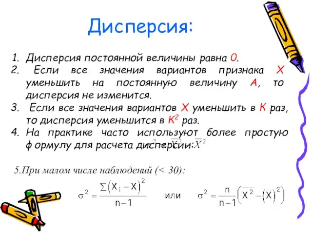 Дисперсия: Дисперсия постоянной величины равна 0. Если все значения вариантов признака X