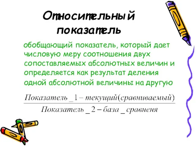 Относительный показатель обобщающий показатель, который дает числовую меру соотношения двух сопоставляемых абсолютных