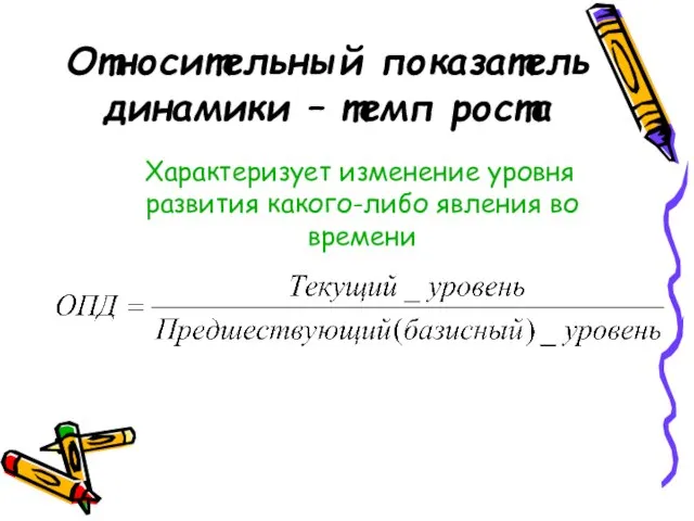 Относительный показатель динамики – темп роста Характеризует изменение уровня развития какого-либо явления во времени