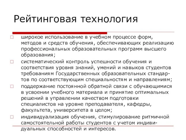 Рейтинговая технология широкое использование в учебном процессе форм, методов и средств обучения,