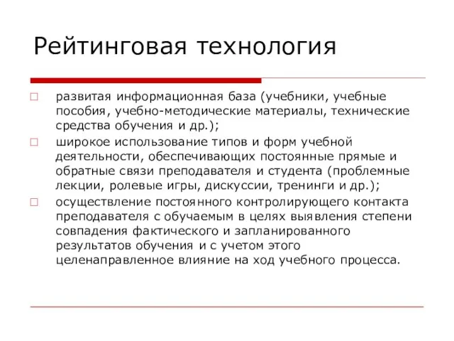 Рейтинговая технология развитая информационная база (учебники, учебные пособия, учебно-методические материалы, технические средства