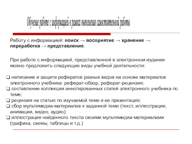 Обучение работе с информацией в рамках выполнения самостоятельной работы Работу с информацией: