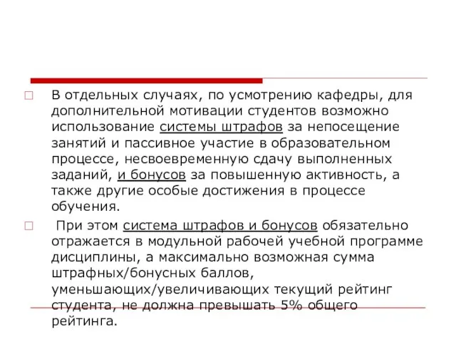 В отдельных случаях, по усмотрению кафедры, для дополнительной мотивации студентов возможно использование