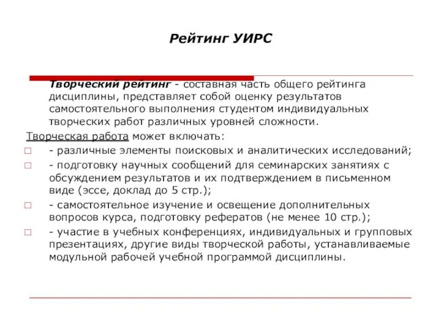 Рейтинг УИРС Творческий рейтинг - составная часть общего рейтинга дисциплины, представляет собой