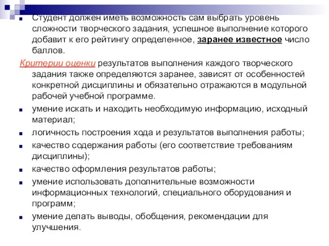 Студент должен иметь возможность сам выбрать уровень сложности творческого задания, успешное выполнение