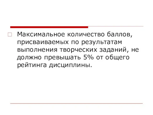 Максимальное количество баллов, присваиваемых по результатам выполнения творческих заданий, не должно превышать