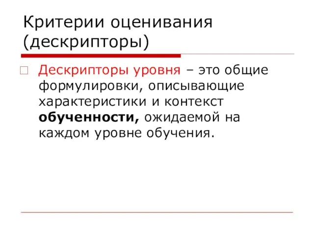 Критерии оценивания (дескрипторы) Дескрипторы уровня – это общие формулировки, описывающие характеристики и