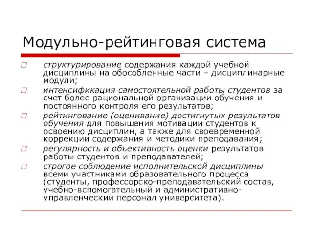 Модульно-рейтинговая система структурирование содержания каждой учебной дисциплины на обособленные части – дисциплинарные