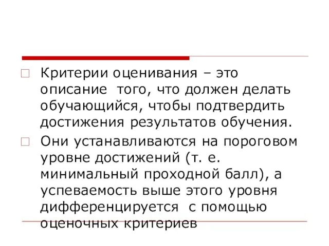 Критерии оценивания – это описание того, что должен делать обучающийся, чтобы подтвердить