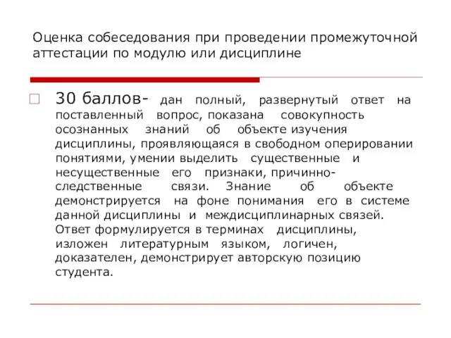 Оценка собеседования при проведении промежуточной аттестации по модулю или дисциплине 30 баллов-