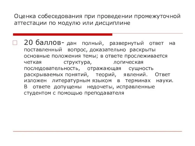 Оценка собеседования при проведении промежуточной аттестации по модулю или дисциплине 20 баллов-