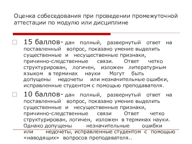 Оценка собеседования при проведении промежуточной аттестации по модулю или дисциплине 15 баллов-