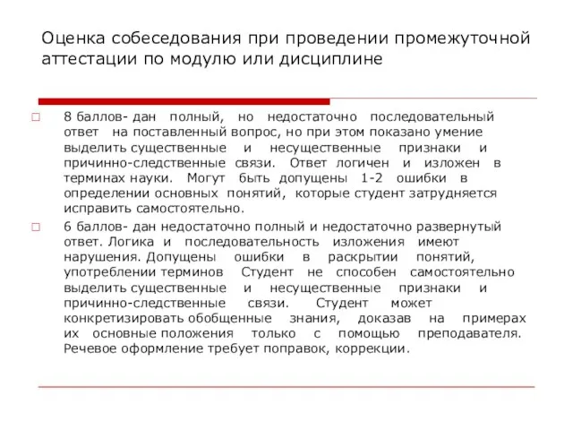 Оценка собеседования при проведении промежуточной аттестации по модулю или дисциплине 8 баллов-