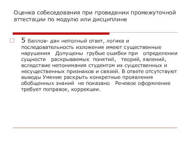 Оценка собеседования при проведении промежуточной аттестации по модулю или дисциплине 5 баллов-