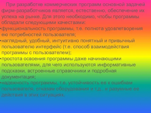 При разработке коммерческих программ основной задачей фирм-разработчиков является, естественно, обеспечение их успеха