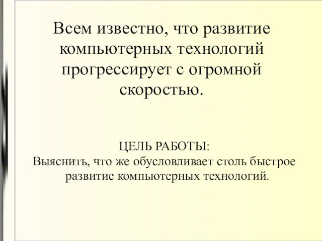 Всем известно, что развитие компьютерных технологий прогрессирует с огромной скоростью. ЦЕЛЬ РАБОТЫ: