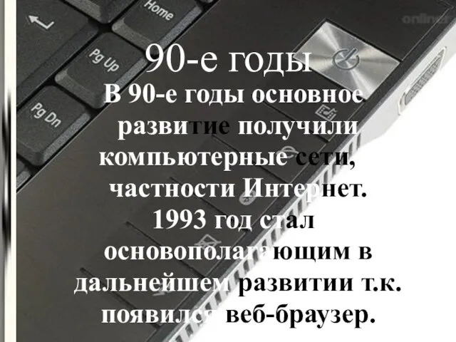 90-е годы В 90-е годы основное развитие получили компьютерные сети, в частности